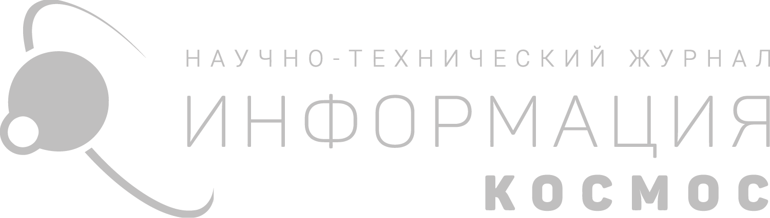 Журнал «Информация и космос»